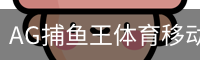 AG捕鱼王体育移动首页 - 体育教学安全登录下载